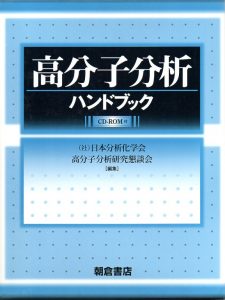 高分子分析ハンドブック　2008年