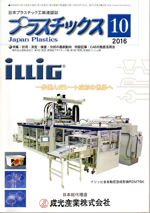 プラスチック誌　2016年