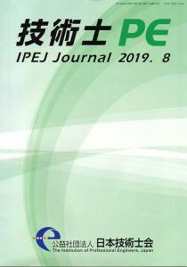 技術士　IPEJ Journal　2019年