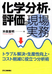 化学分析・評価の現場実務　2015年